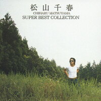 松山千春　スーパー・ベスト・コレクション/ＣＤ/PCCA-02188